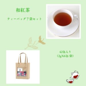 【和紅茶ギフトセット ティーバッグ】 （2gX6包X7袋）　送料無料