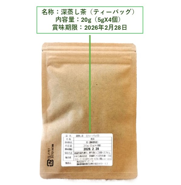 【深蒸し煎茶ギフトセット ティーバッグ】(5gX4包X7袋) 送料無料 - 画像 (5)