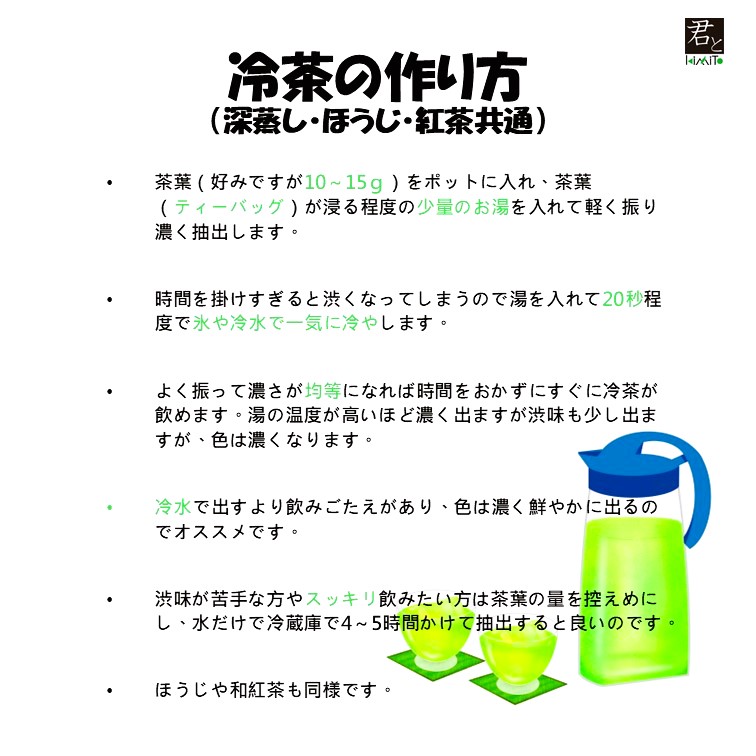冷茶の作り方（深蒸し・ほうじ・和紅茶共通）