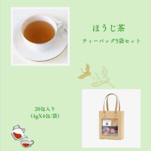 【ほうじ茶ギフトセット ティーバッグ】（4gX４包X5袋）送料無料