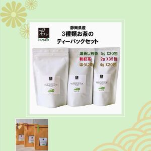 お得な日本茶3種類セット ティーバック